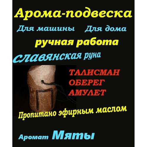Славянская арома-подвеска пропитано мятой, руна Перун талисман, амулет
