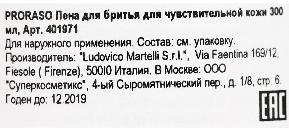 Proraso Пена для бритья для чувствительной кожи 300 мл (Proraso, ) - фото №17