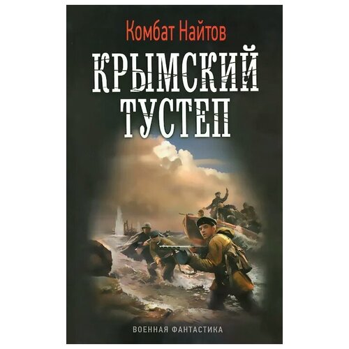 Найтов К. "Крымский тустеп, или Два шага налево"