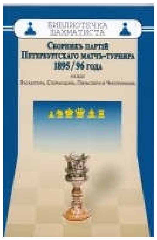 Сборник партий Петербургского матч-турнира 1895/96 года - фото №1