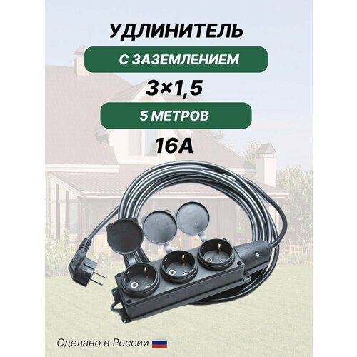 Удлинитель силовой с заземлением 5м, уличный, 3 розетки, 16А, IP44, 3х1,5кв. мм