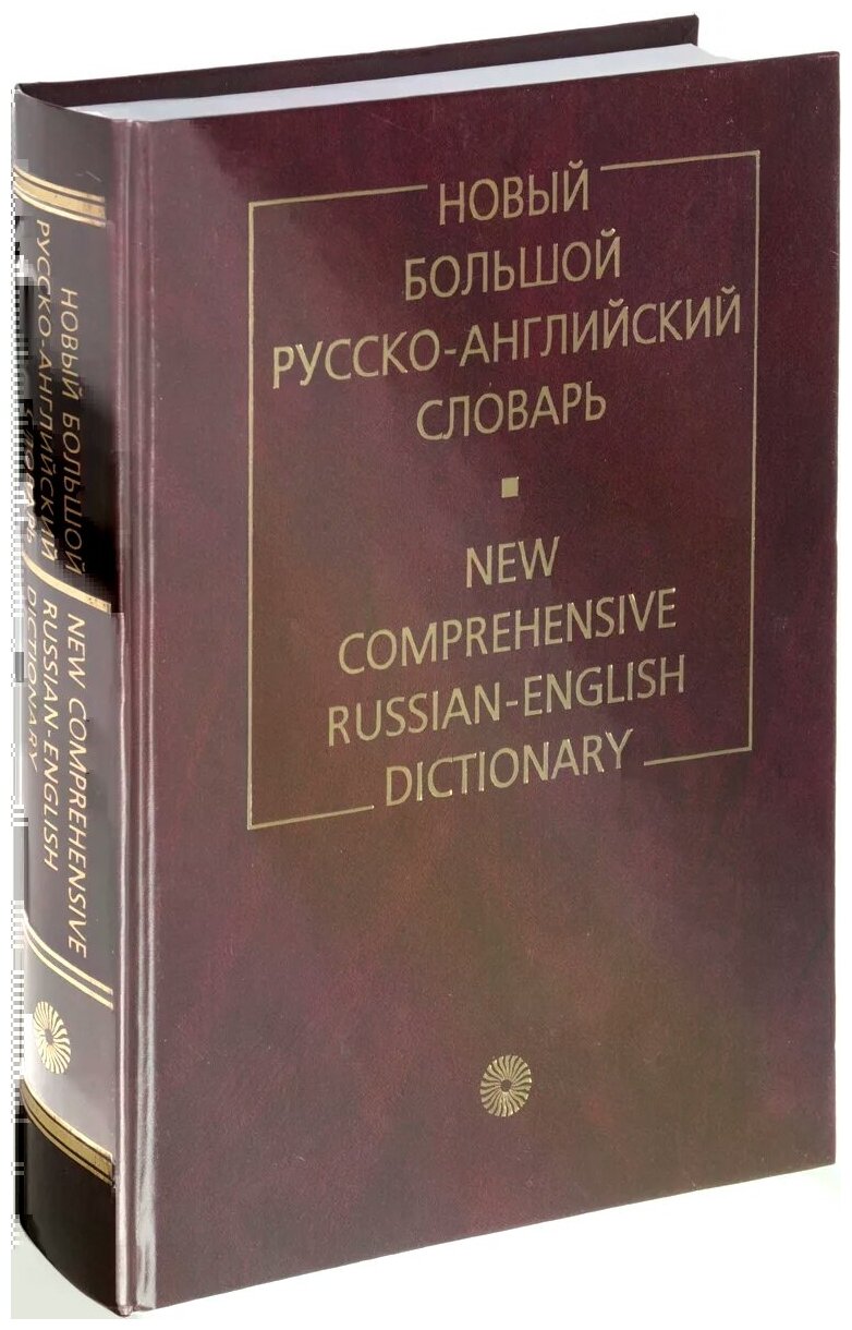 Новый большой русско-английский словарь (2479) - фото №1