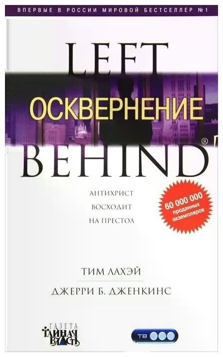 Осквернение (Лахей Т., Дженкинс Дж.) - фото №1