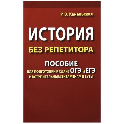 фото Канельская радмила викторовна "история без репетитора. пособие для подготовки к сдаче огэ и егэ и вступительным экзаменам в вузы" славянский дом книги