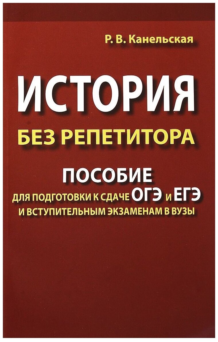 История без репетитора. Пособие для подготовки к сдаче ОГЭ и ЕГЭ и вступительным экзаменам в вузы - фото №1