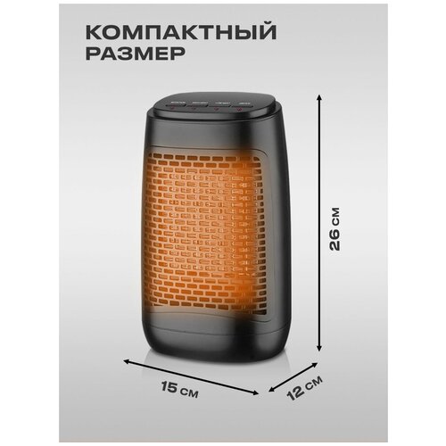 Электрический керамический обогреватель 3 режима работы 4.5/750/1200W черный