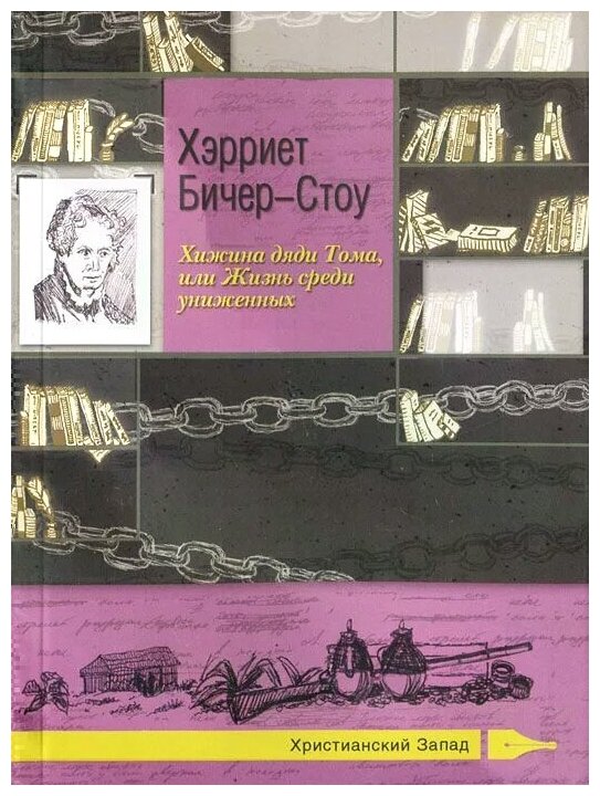 Хижина дяди Тома, или Жизнь среди униженных - фото №2