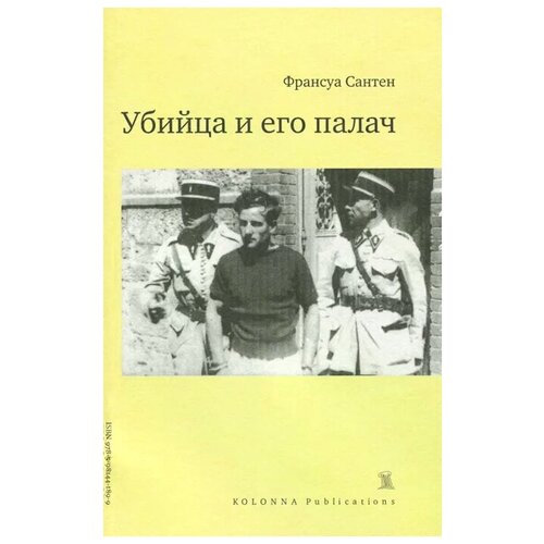 Франсуа Сантен "Убийца и его палач"