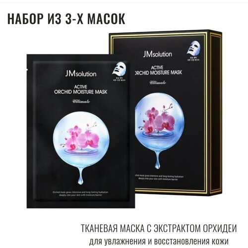 JMsolution Увлажняющая тканевая маска с экстрактом орхидеи Active Orchid Moisture Mask Ultimate/ набор 3шт