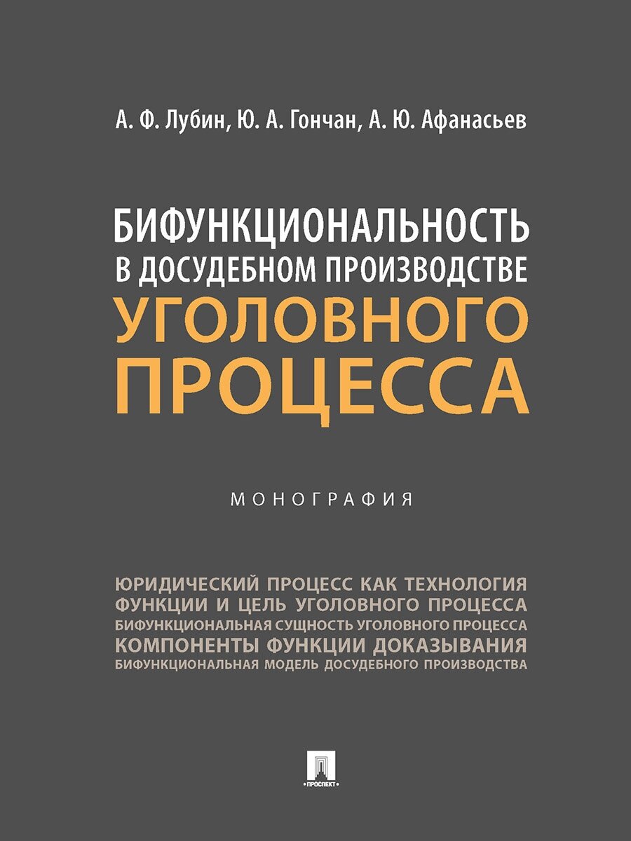 Бифункциональность в досудебном производстве уголовного процесса. Монография