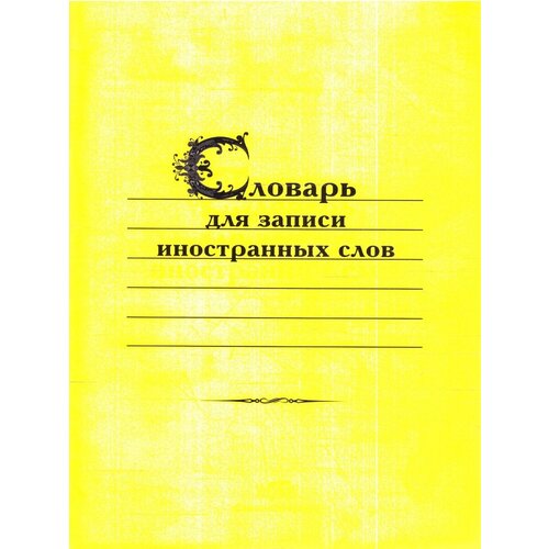 Словарь для записи иностранных слов словарь для записи иностранных слов мягк виктория плюс