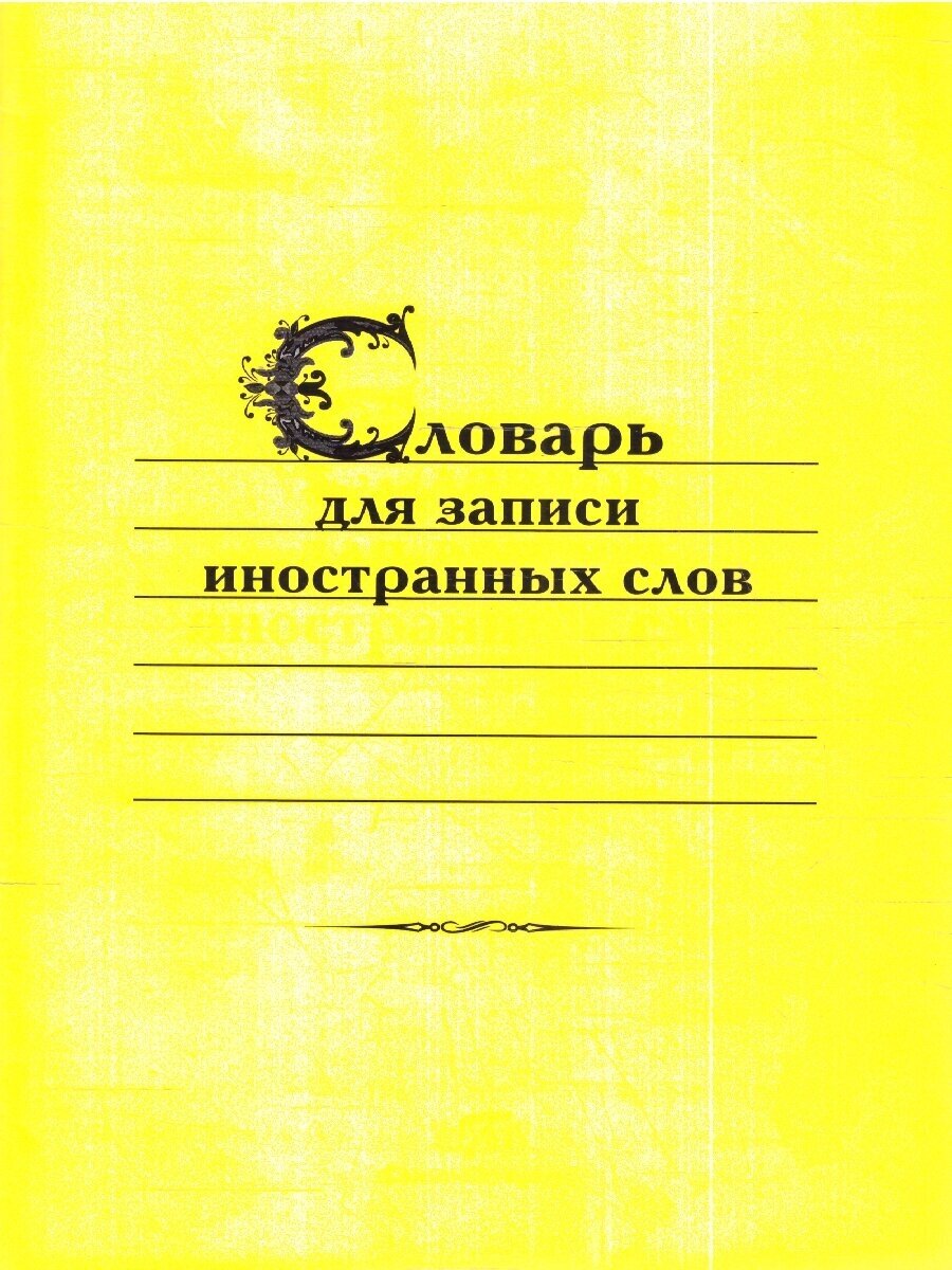 Словарь для записи иностранных слов