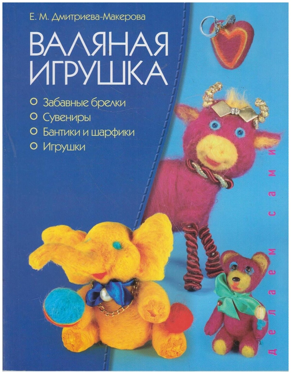 Валяная игрушка. Забавные брелки - фото №1