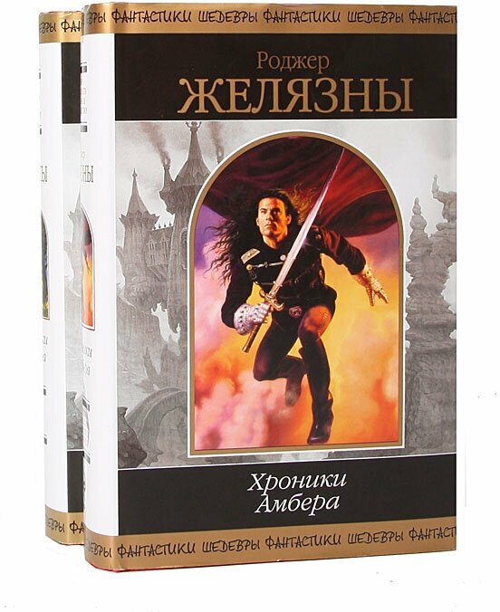 Хроники Амбера (комплект из 2 книг) 2012 г.