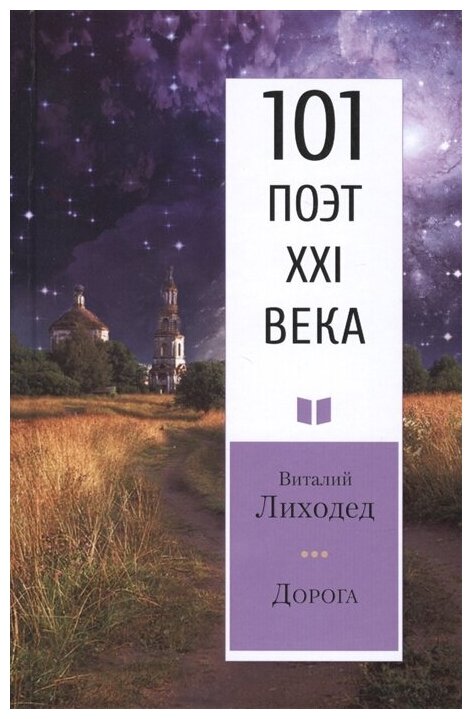 Дорога. 101 поэт XXI века (Лиходед Виталий Григорьевич) - фото №1