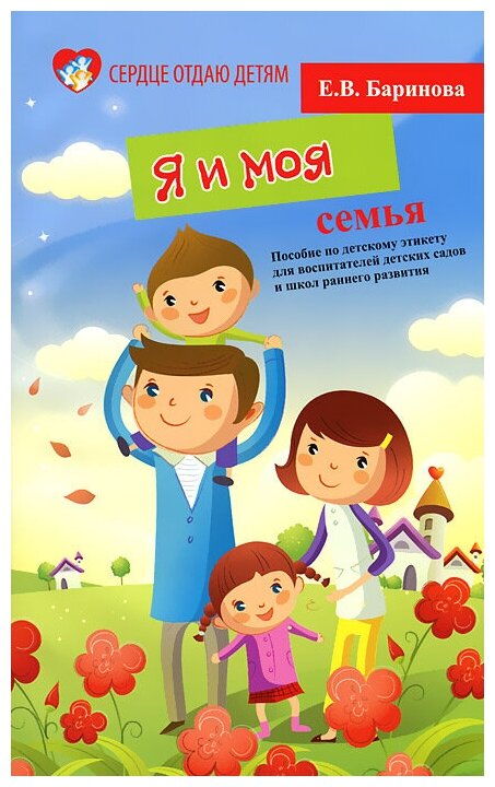 Я и моя семья. Пособие по детскому этикету - фото №1