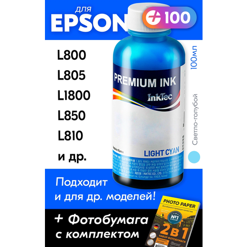 Чернила для Epson T6735, на принтер Epson L800, L805, L1800, L850, L810 и др. Краска на принтер для заправки картриджей, (Светло-голубой) Light-cyan