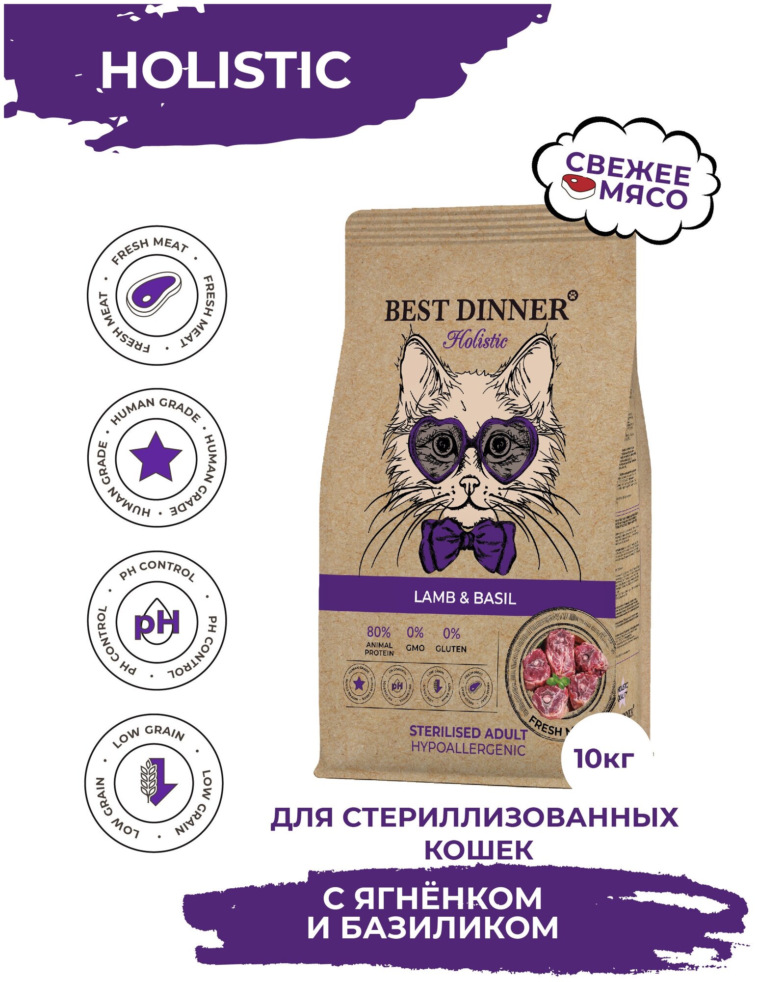 BEST DINNER Holistic Hypo Adult Sterilised Корм сух.ягн./базилик д/стерилиз.кошек 10кг - фото №14