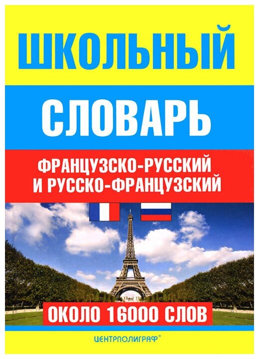 Школьный французско-русский и русско-французский словарь. Около 16000 слов - фото №1