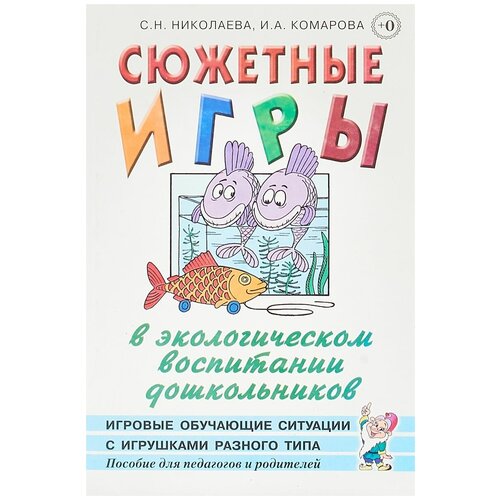 Николаева С.Н, Комарова И.А. "Сюжетные игры в экологическом воспитании дошкольников. Игровые обучающие ситуации с игрушками разного типа" газетная