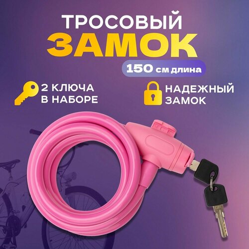 фото Замок тросовый четыре сезона для коляски, велосипеда, самоката 150 см , 2 ключа