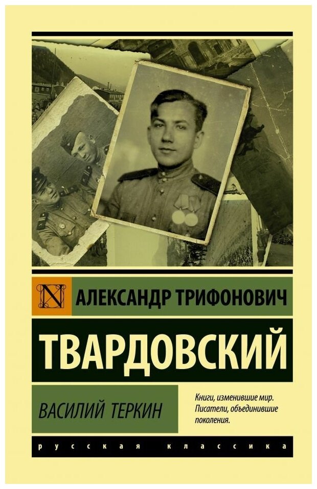 Василий Теркин. Твардовский А. Т. (м)