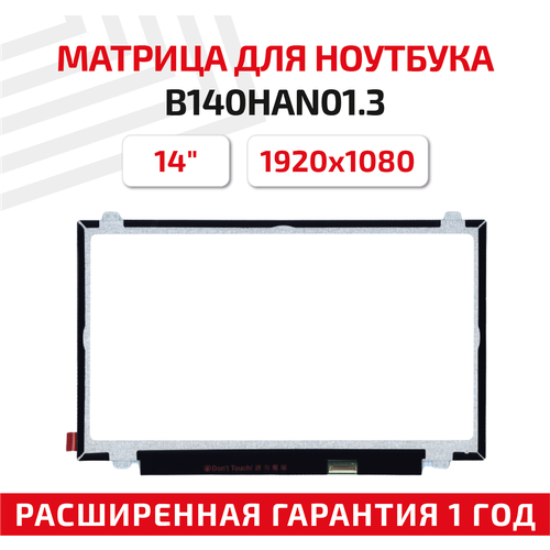 Матрица (экран) для ноутбука B140HAN01.3, 14