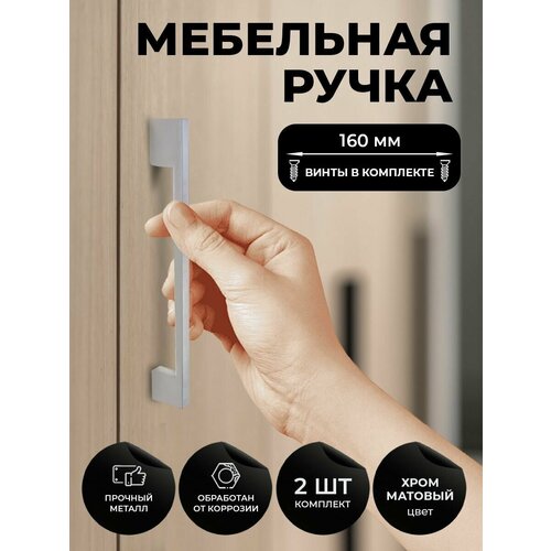 Мебельная ручка скоба для шкафа, тумбы, кухни, комода. Цвет матовый хром, комплект из 2шт, межцентровое расстояние 160мм (198мм длина)