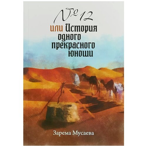 Мусаева Зарема "№ 12 или История одного прекрасного юноши"