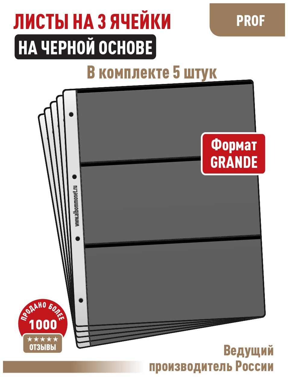 Комплект из 5-ти листов Albommonet "PROFESSIONAL" односторонний на черной основе на 3 ячейки. Формат "Grand"