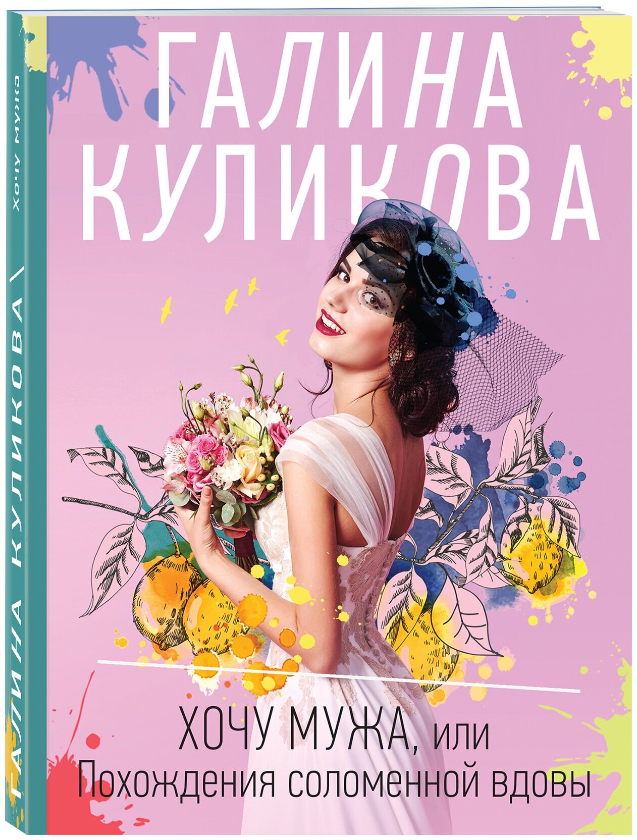 Куликова Г. М. Хочу мужа, или Похождения соломенной вдовы