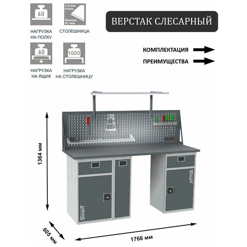 Слесарный верстак SMART 1760 1760.1-1.P.1-1.dc универсальный в гараж,1364х1766х605