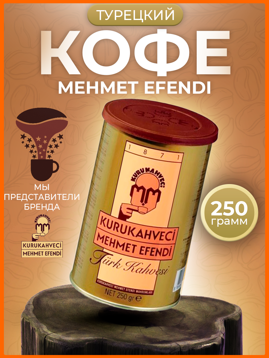 Турецкий кофе Mehmet Efendi натуральный молотый, 250 г