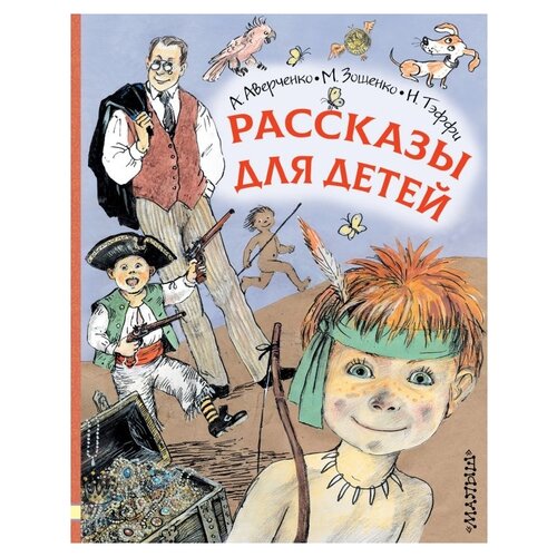 Рассказы для детей. Зощенко М.М.,Аверченко А.Т.,Тэффи Н.А.