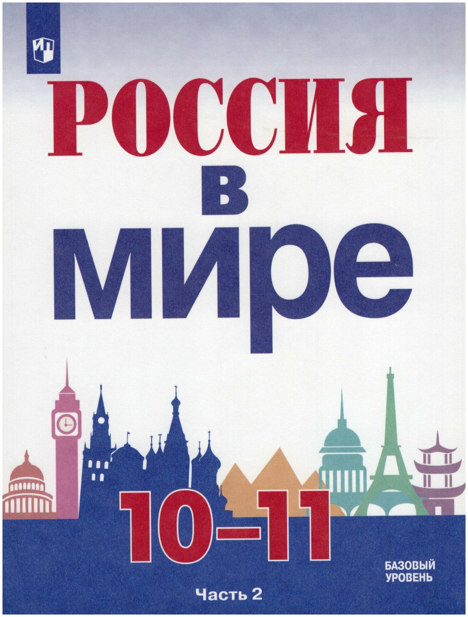 Россия в мире 10-11кл ч2 [Учебник] Базовый уровень - фото №1