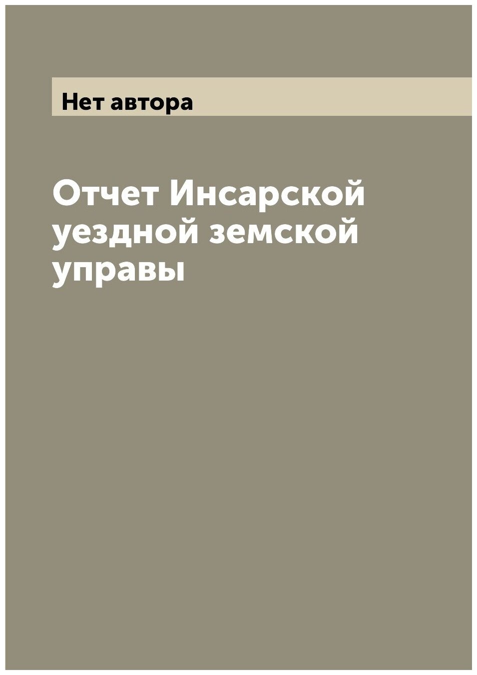 Отчет Инсарской уездной земской управы