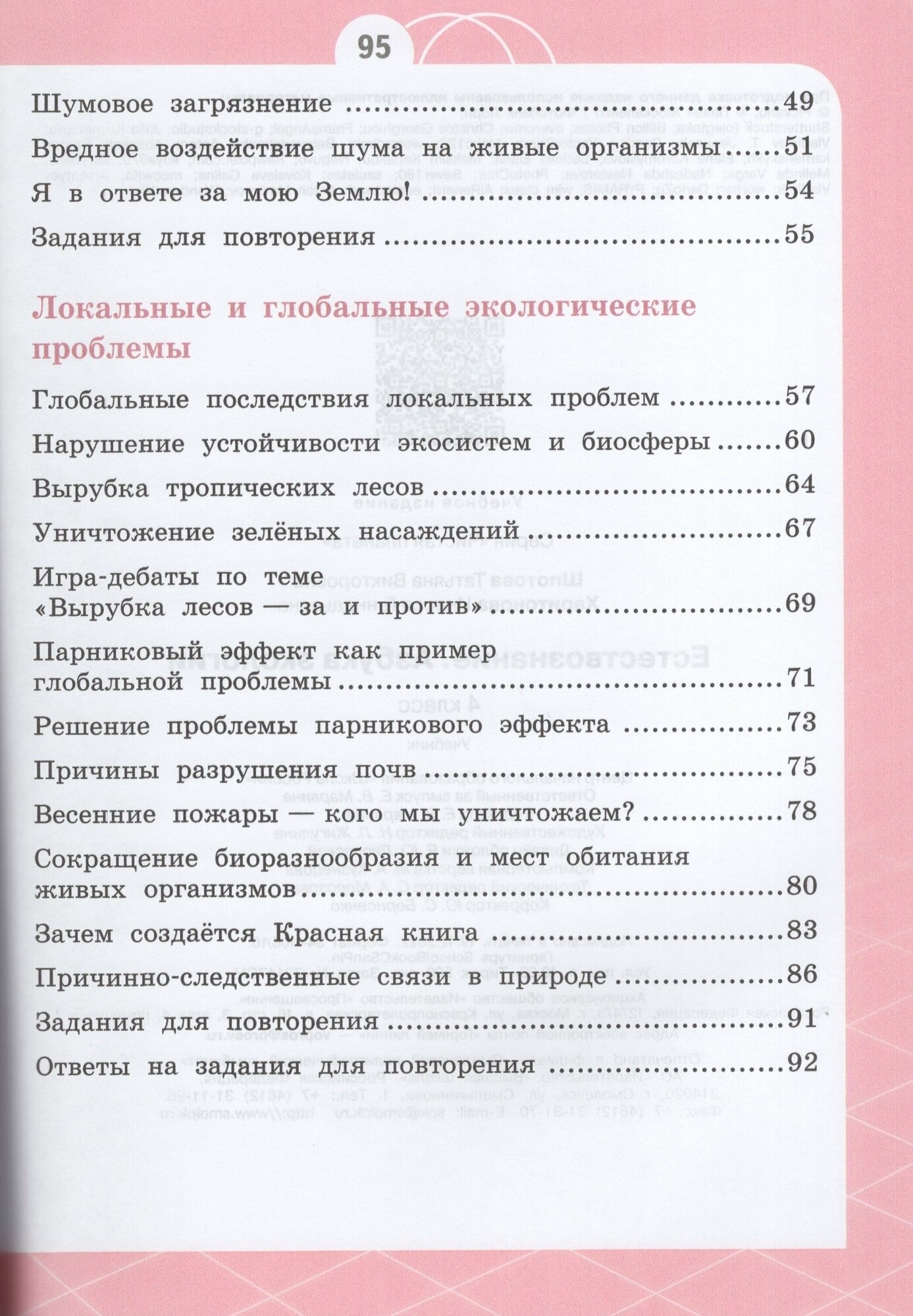 Естествознание. Азбука экологии. 4 класс. Учебник - фото №4