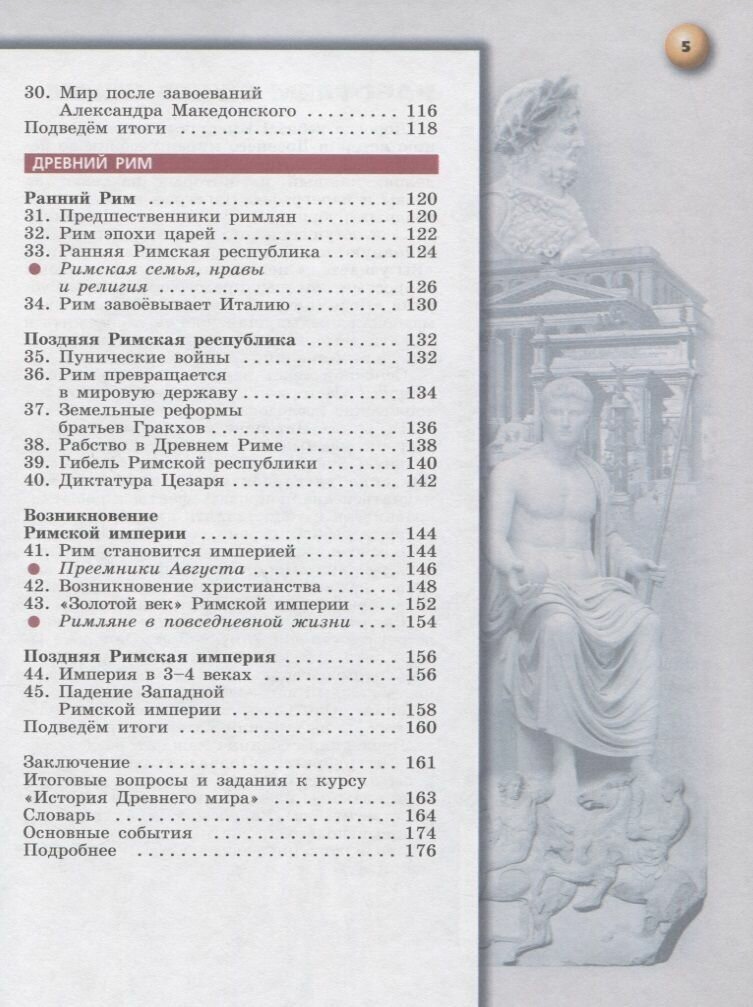 Всеобщая история. Древний мир : 5-й класс : учебник для общеобразовательных организаций. 10-е издание, дополненное - фото №4