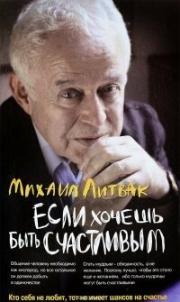 Михаил Литвак. Если хочешь быть счастливым. Учебное пособие. Психологические этюды