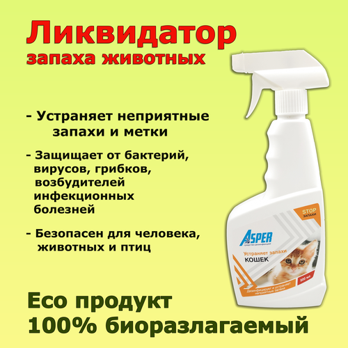 500 мл Нейтрализатор (ликвидатор) запахов Кошек. Eco-продукт. Средство дезинфекции Asper