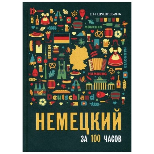 фото Шушлебина е.н. "немецкий за 100 часов 2-е изд., испр. и доп." каро