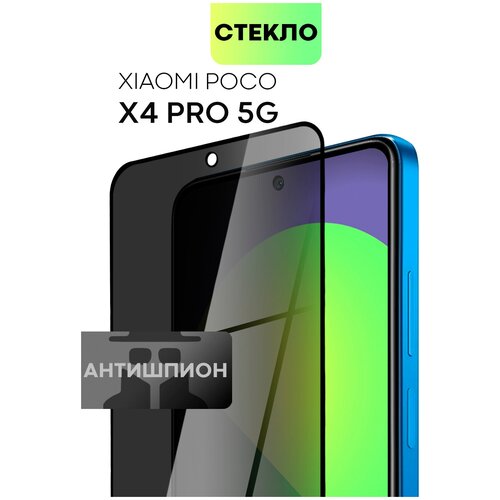 Защитное стекло антишпион для Xiaomi Poco X4 Pro 5G (Сяоми Поко Икс 4 Про, Поко Х4 Про) премиум олеофобное покрытие, стекло BROSCORP anti-spy с рамкой