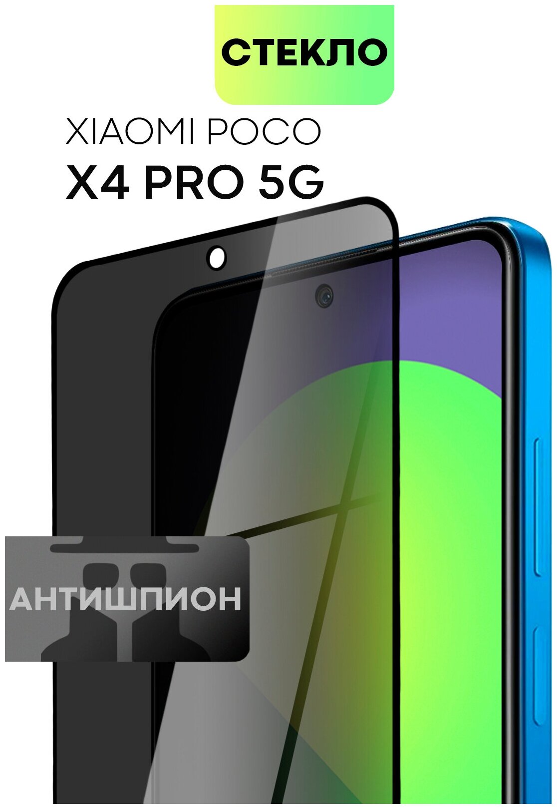 Защитное стекло антишпион для Xiaomi Poco X4 Pro 5G (Сяоми Поко Икс 4 Про, Поко Х4 Про) премиум олеофобное покрытие, стекло BROSCORP anti-spy с рамкой