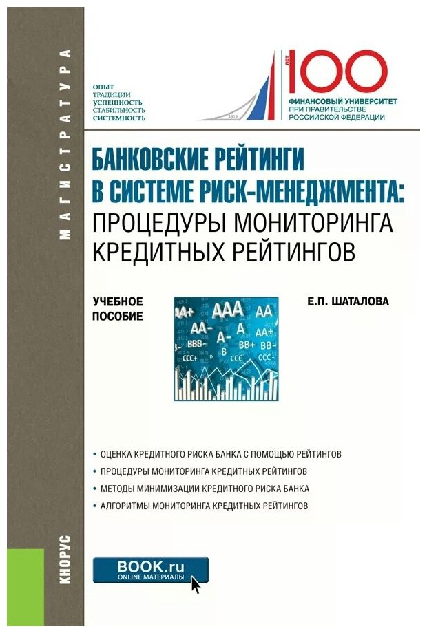 Банковские рейтинги в системе риск-менеджмента. Процедуры мониторинга кредитных рейтингов. Уч. пос. - фото №1