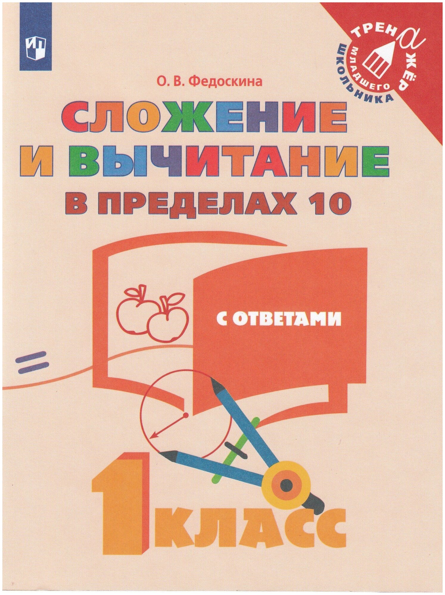 Прописи. Математика. 1 класс (2 часть): Сложение и вычитание. Числа от ...