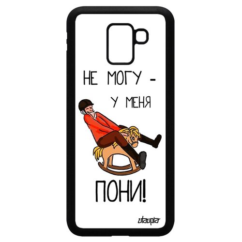 фото Чехол для мобильного samsung galaxy j6 2018, "не могу - у меня пони!" комикс карикатура utaupia