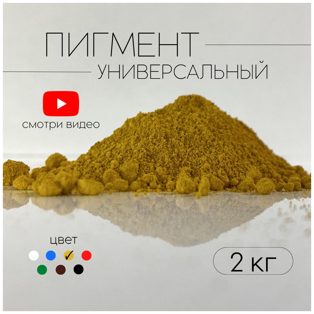 Пигмент желтый G-313 железооксидный для ЛКМ, бетона, гипса 2 кг.
