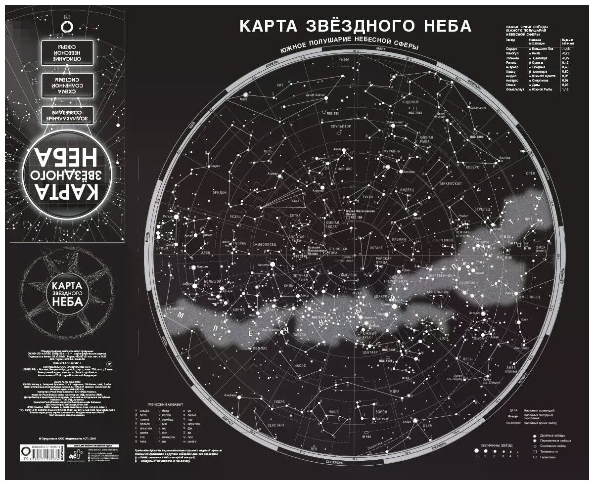 Карта звездного неба (складная) A1