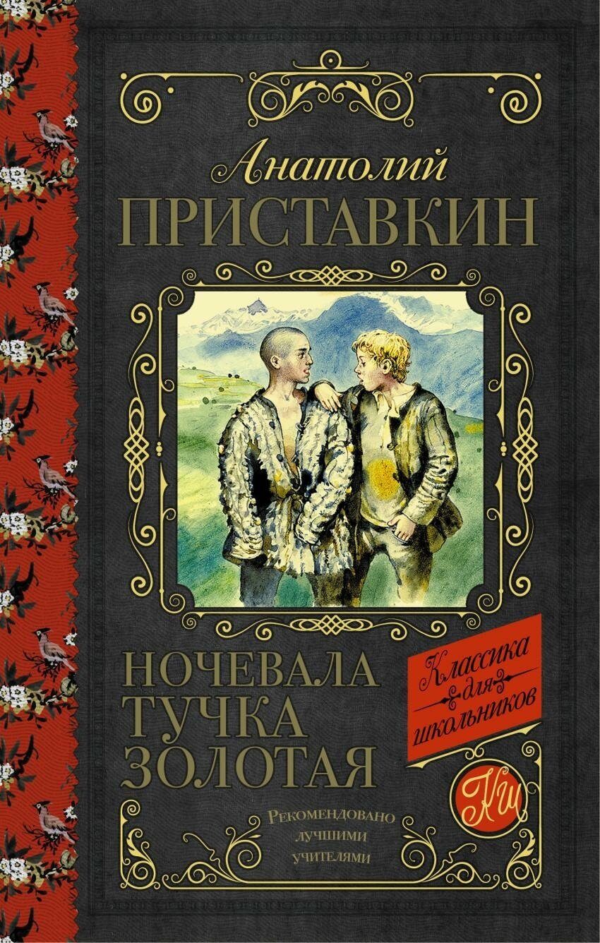 Приставкин А. И. Ночевала тучка золотая. Классика для школьников