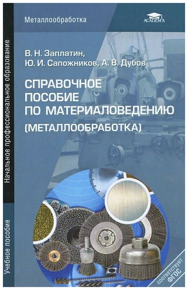 Справочное пособие по материаловедению (металлообработка): учеб. пособие. 4-е изд, перераб